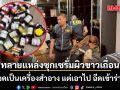 ตำรวจบุก 3 จุด ทลายแหล่งซุกเซรั่มผิวขาวเถื่อน แอบจดเป็นเครื่องสำอาง แต่เอาไป ฉีดเข้าร่างกาย