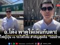 อ.โต้ง พาดูให้เห็นกับตา เทียบระบบรถไฟ ญี่ปุ่น-ไทย ชี้สำคัญที่สุดคือ \'วินัย\'