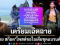 กรรมการเพียง1เดียวตัวแทนประเทศไทย ทราย สก๊อต เตรียมเฉิดฉายโพสต์ขอไอเดียชุดแบรนด์ไทย