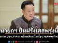 นายกฯ บินฝรั่งเศสพรุ่งนี้ เตรียมถก ปธน.มาครง พร้อมเดินหน้านโยบายเศรษฐกิจเชิงรุก