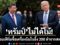 ทรัมป์ไม่ได้โม้ จีนคอนเฟิร์มแล้ว ซื้อเครื่องบินโบอิ้ง 200 ลำจากสหรัฐฯ