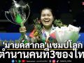 \'มายด์สากล\'แชมป์โลก ตำนานคนที่3ของไทย!!!