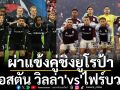 ผ่าแข้งคู่ชิงยูโรป้า!\'แอสตัน วิลล่า\'vs\'ไฟร์บวร์ก\'
