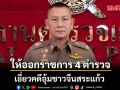ผบ.ตร.สั่งเชือดเด็ดขาด! ฝากขังแล้ว 5 ผู้ต้องหาอุ้มชาวจีน ให้ออกราชการ 4 ตำรวจเอี่ยวคดี