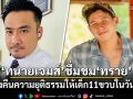 ทนายเจมส์ ชื่มชม ทราย สก๊อต ทวงคืนความยุติธรรมให้เด็ก 11 ขวบในวันนั้น