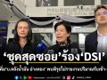 ชุดสุดซอย ร้อง DSI ฟันผิดเพิ่ม บ.คลังน้ำมัน อ่างทอง พบพิรุธไม่รายงานปริมาณรับเข้า-จ่ายออก