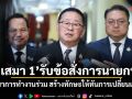 เสมา 1 รับข้อสั่งการนายกฯ บูรณาการทำงานร่วม สร้างทักษะให้ทันการเปลี่ยนแปลง