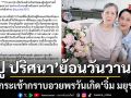 ปู ปริศนา หอบกระเช้ากราบอวยพรวันเกิด จิ๋ม มยุรฉัตร ย้อนวันวานปี 31 ยกเป็นไอดอลในดวงใจ