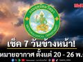 มาแล้ว!!! กรมอุตุฯคาดหมายอากาศ 7 วันข้างหน้า ตั้งแต่ 20 - 26 พ.ค.69