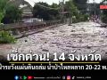 เช็กด่วน! เตือน 14 จังหวัด เฝ้าระวังแผ่นดินถล่ม น้ำป่าไหลหลาก 20-22 พ.ค.