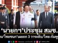 นายกฯประชุมสมช. ด้าน ไชยชนก เผยถก 3 วาระลับ/ไทย-กัมพูชา