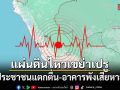 แผ่นดินไหว 5.8 เขย่าเปรู ประชาชนแตกตื่น-อาคารพังเสียหาย