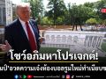 ทรัมป์ โชว์อภิมหาโปรเจกต์ในทำเนียบขาว โวบังเกอร์ใต้ดินลึก 6 ชั้นที่ไม่มีใครเห็นมาก่อน