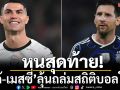 หนสุดท้าย!‘โด้-เมสซี่’ลุ้นถล่มสถิติบอลโลก
