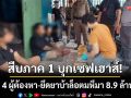 สืบภาค 1 บุกทลายเซฟเฮาส์! รวบ 4 ผู้ต้องหา-ยึดยาบ้าล็อตมหึมา 8.9 ล้านเม็ด