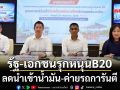 รัฐ-เอกชนรุกหนุนB20 ลดนำเข้าน้ำมัน-ค่ายรถการันตี