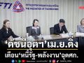 ‘ดัชนีอุตฯ’เม.ย.ดิ่ง เตือน‘หนี้รัฐ-พลังงาน’ฉุดศก.