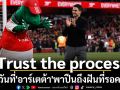 \'Trust the process\' ในวันที่\'อาร์เตต้า\'พาปืนถึงฝันที่รอคอย