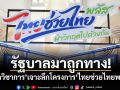 รัฐบาลมาถูกทาง! นักวิชาการ เจาะลึกโครงการไทยช่วยไทยพลัส