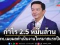 ‘ปตท.’เผยไตรมาสแรกปี 69 กำไรกว่า 2.5 หมื่นล้าน เพิ่มขึ้น 10.4%