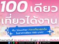 ททท. ปลุกกระแสเที่ยวทำงาน Work From Anywhere  ส่งกิจกรรม 100 เดียวเที่ยวได้งาน