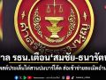 ศาล รธน.เตือน สมชัย-ธนารัตน์ ระวังโพสต์ประเด็นไต่สวนปมบาร์โค้ด ส่อเข้าข่ายละเมิดอำนาจศาล