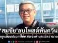 สมชัย ลบโพสต์ทันควัน! หลังถูกเตือนปมบาร์โค้ด ส่อเข้าข่ายละเมิดอำนาจศาล