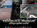 หายไปไหน 10 ปี? ย้อนรอย Missing Link แก้ปัญหาจุดตัดรางรถไฟ
