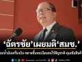 ฉัตรชัย เผยมติ สมช. เคาะส่งออกน้ำมันเครื่องบิน-ขยายขึ้นทะเบียนคนไร้สัญชาติ-คุมเข้มสินค้าชายแดน