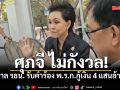 ศุภจี ไม่กังวล ศาล รธน. รับคำร้อง พ.ร.ก.กู้เงิน 4 แสนล้าน ชี้ รัฐบาลพยุงเศรษฐกิจโตต่อเนื่อง