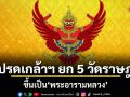โปรดเกล้าฯ ยก 5 วัดราษฎร์ ขึ้นเป็นพระอารามหลวง