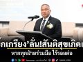 บิ๊กเกรียง ลั่น!สันติสุขเกิดแน่ หากทุกฝ่ายร่วมมือ ไร้รอยต่อ