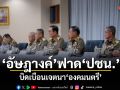 อัษฎางค์ ฟาด ปชน.! บิดเบือนเจตนาองคมนตรี