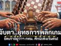 จับตา..ยุทธการพลิกเกม ยึดเก้าอี้ผู้ว่าฯ กทม. ศึกนี้เพิ่งเริ่มต้น!