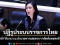 ปฏิรูประบบราชการไทย! รัดเกล้า ดัน พ.ร.บ.อำนวยความสะดวกฯ ขจัดต้นตอคอร์รัปชัน