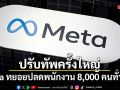 ปรับทัพครั้งใหญ่! Meta ทยอยปลดพนักงาน 8,000 คนทั่วโลก