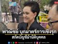 ศุภจี เผย พาณิชย์ บุกมาตรการเชิงรุก สกัดบัญชีม้านิติบุคคล