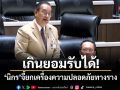 เกินยอมรับได้! นิกร จี้ยกเครื่องความปลอดภัยทางราง