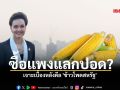 ซื้อแพงแลกปอด? เจาะเบื้องหลังดีล \'ข้าวโพดสหรัฐ\'