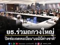 ยธ.ร่วมถกวงใหญ่ ปิดช่องจดทะเบียนนอมินีต่างชาติ