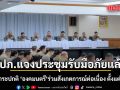 ปภ.แจงประชุมรับมือภัยแล้งเป็นวาระปกติ องคมนตรี ร่วมสังเกตการณ์ต่อเนื่อง ตั้งแต่ปี 2560