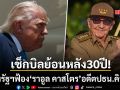 เช็กบิลย้อนหลัง 30 ปี สหรัฐฯฟ้อง ราอูล คาสโตร อดีตปธน.คิวบา ทรัมป์ ขู่บดขยี้ซ้ำเร็วๆ นี้