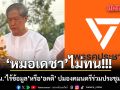 หมอเดชา ฟาดเดือด!!! ซัดพรรคประชาชนไร้ข้อมูล หรือมี อคติ ปมองคมนตรีร่วมประชุมภัยแล้ง