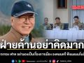 ฝ่ายค้านอย่าคิดมาก อดีตบิ๊กข่าวกรอง ฟาด อย่ามองเป็นเรื่องการเมือง องคมนตรี ฟังแผนแก้แล้ง-น้ำท่วม