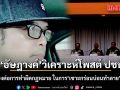 ‘อัษฎางค์’วิเคราะห์โพสต์ ปชน. สุ่มเสี่ยงต่อการทำผิดกฎหมาย ในการ เซาะกร่อนบ่อนทำลาย หรือไม่?