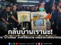ญาติร่ำไห้รับร่างป้าเทียม วัย 57 เหยื่อรถไฟชนรถเมล์ กลับบ้านเกิดศรีสะเกษ