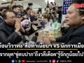 ย้อนรอย ตำนานวิวาทะ คารมเดือด ทำเนียบรัฐบาล จากยุคขู่ตบปาก-เจ๊ยุสะบัดบ๊อบ ถึงวลีเดือด ทส. ล่าสุด