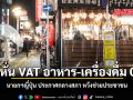 จ่อหั่น VAT อาหาร-เครื่องดื่ม 0% นายกฯญี่ปุ่น ประกาศกลางสภา หวังช่วยค่าครองชีพประชาชน