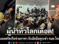 ผู้นำทั่วโลกเดือด ตร.อิสราเอลสกัดเรือนักกิจกรรมในน่านน้ำสากล จับมัดมือคุกเข่า- รมต.โพสต์คลิปเย้ย