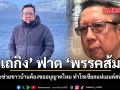 เถกิง ฟาด พรรคส้ม จะช่วยชาวบ้านต้องขออนุญาตไหม ทำโซเชียลแห่เมนต์สนั่น